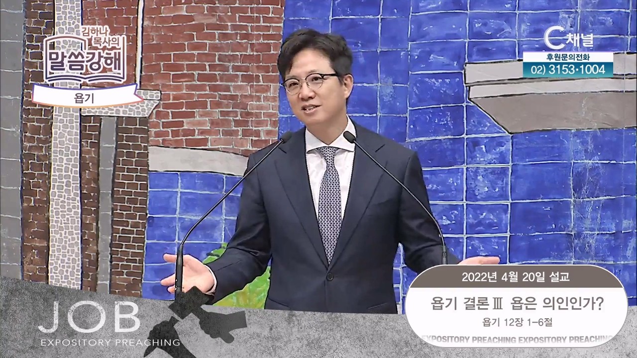 욥기. 욥기의 결론 3 [김하나 목사의 말씀 강해] 2022.4.20. [C채널]