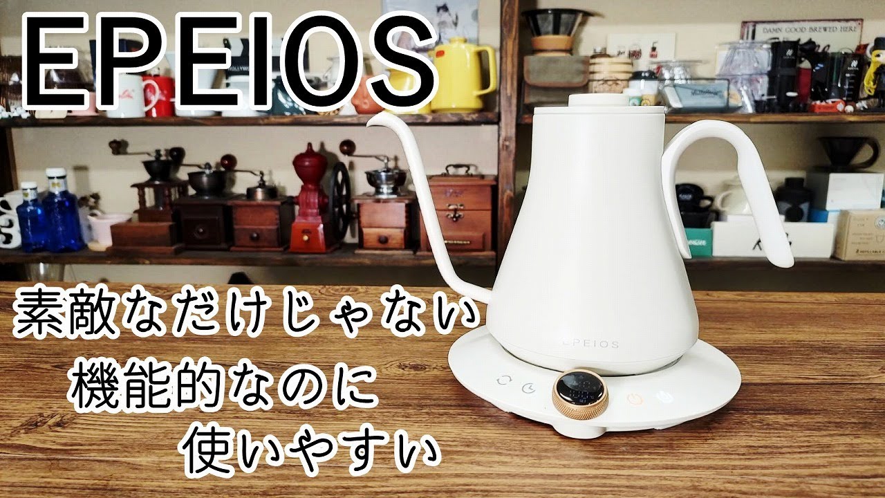 【EPEIOS】どんなインテリアにも合うドリップケトル！