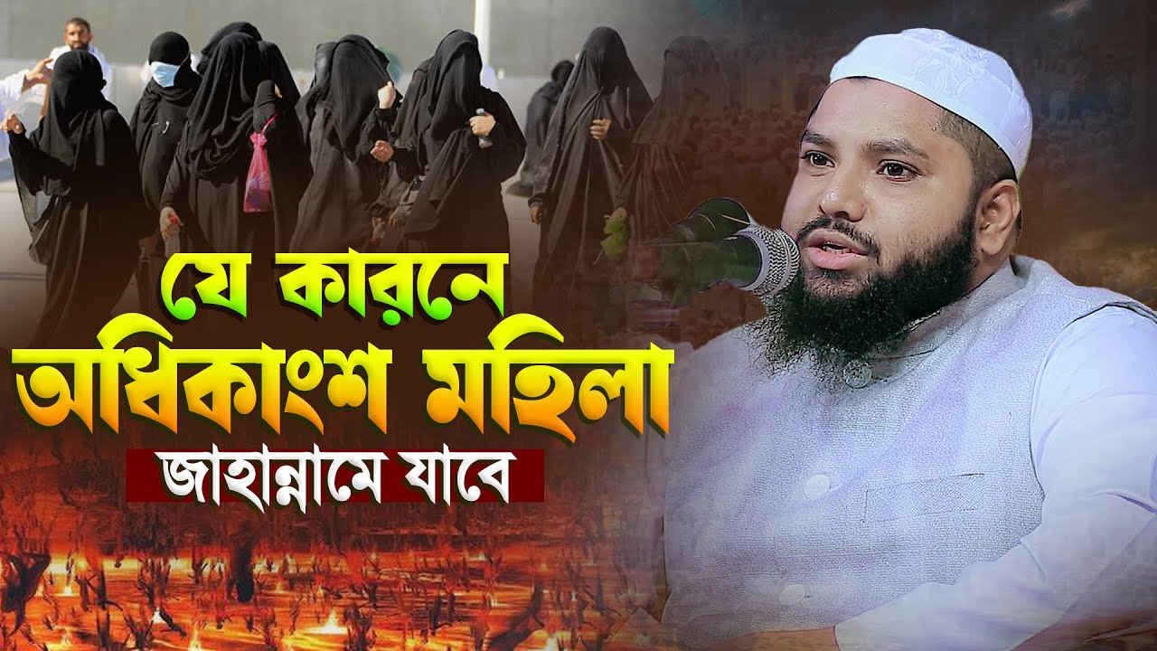 যে কারনে অধিকাংশ মহিলা জাহান্নামে যাবে । মুফতী আরিফ জাব্বার কাসেমী । bangla waz 2025