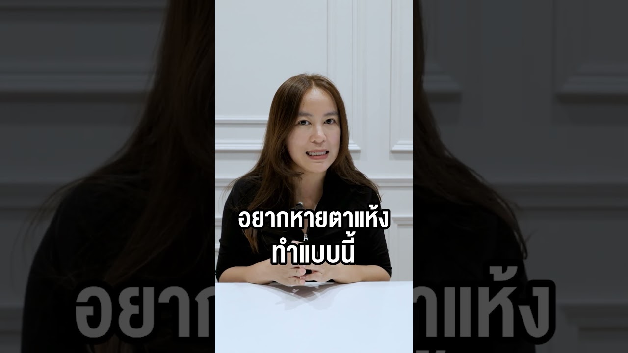 อยากหายตาแห้งทำแบบนี้ #ตาแห้ง #หมอพรรักษ์ #หมอผ่าตัดตา #ต้อหิน