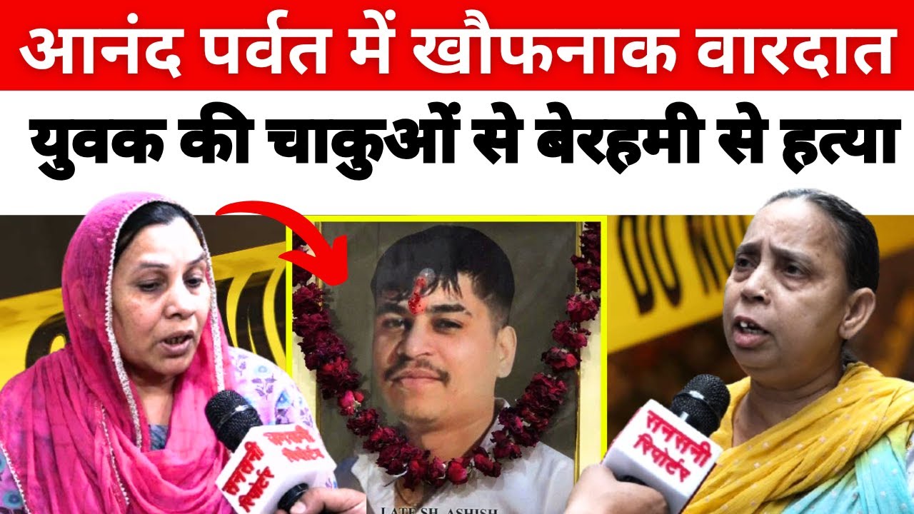 आनंद पर्वत में खौफ/नाक वारदात | युवक की चाकुओं से बेर/हमी से ह/त्या | #crimenews | Sansani Reporter