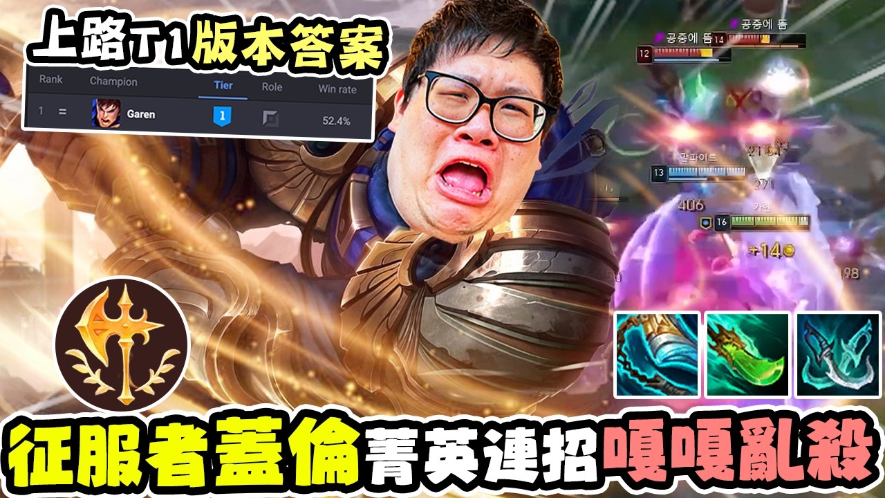 【Stanley】新版蓋倫加強有感！征服者蓋倫一言不合就開插！設計師親兒子！代代版本玩蓋倫果然不會錯血量精算師細節拉滿！我有300種方法能玩死這個賈克斯！選擇主Ｅ而不是主Ｗ的原因是？