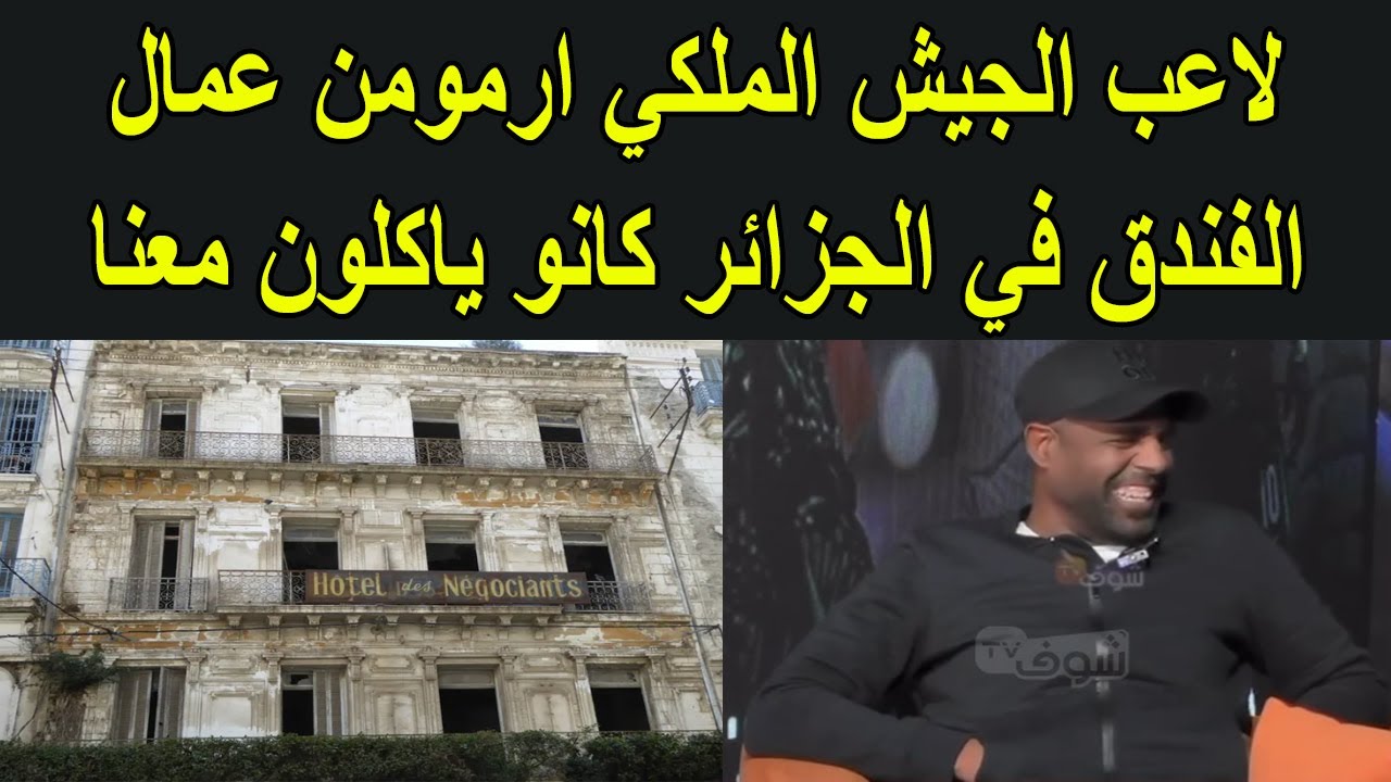 لاعب الجيش الملكي ارمومن يحكي ما حصل له في الجزائر من كوارث