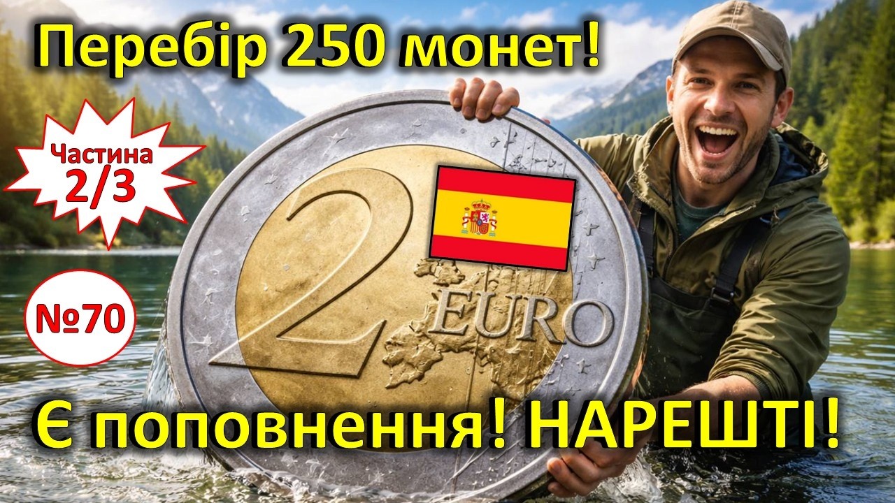 2 ЄВРО. Частина 2 перебору 250 монет! З поповненням!!!