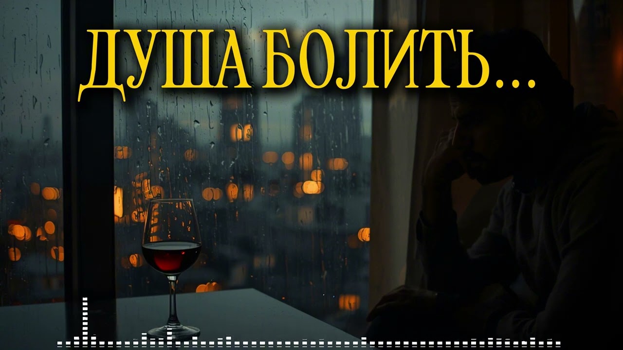 Душа болить — а ми не подаєм виду... 🍷 Найщиріша лірика 2026