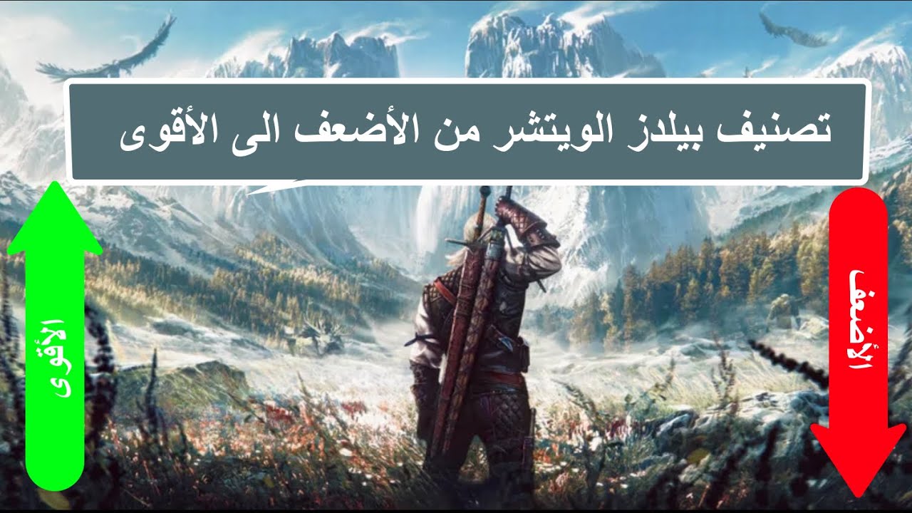 ذا ويتشر 3 تصنيف جميع البيلدز من الأضعف الى الأقوى  The Witcher 3