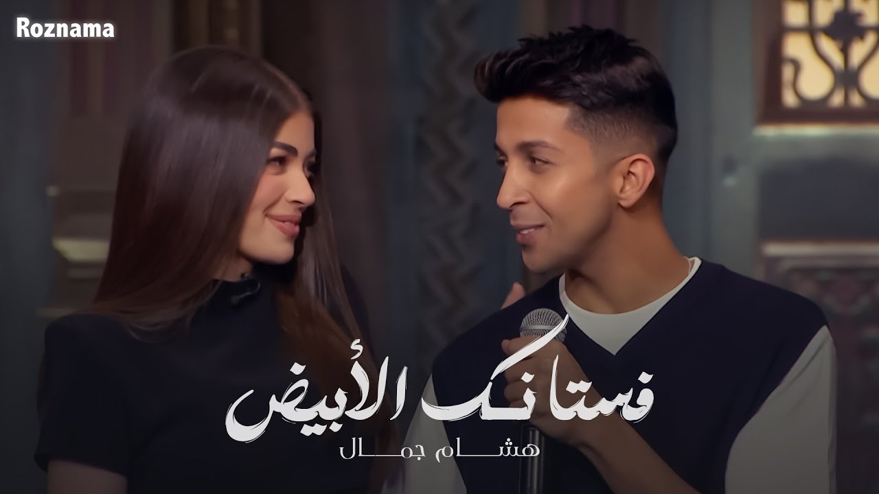 هشام جمال - فستانك الأبيض | برنامج صاحبة السعاده 2025
