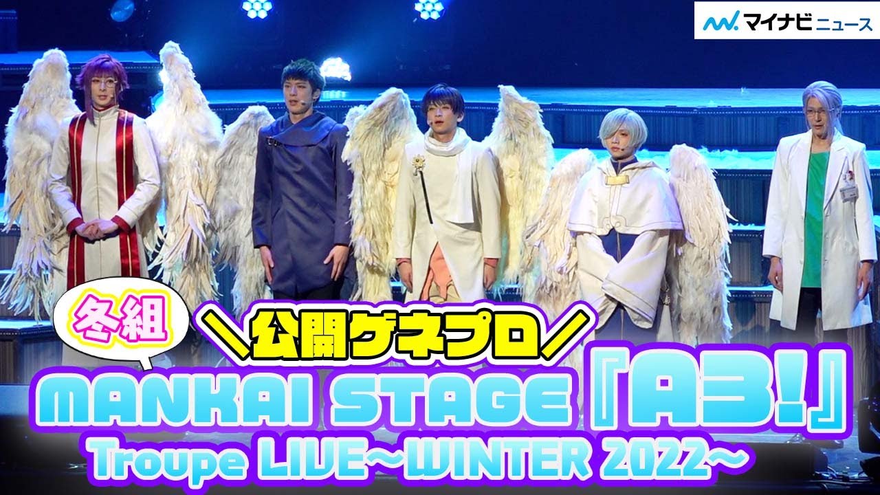 荒牧慶彦、植田圭輔ら『エーステ』冬組単独ライブ開幕！「MANKAI STAGE『A3!』Troupe LIVE~WINTER 2022~」公開ゲネプロ