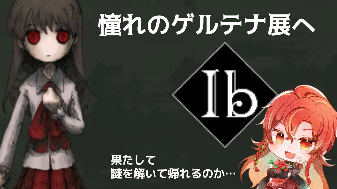 【 #Ib 】脱出できる&hellip;？ギャリーと再会したい【新人VTuber】一間朱夏🪦☀️❣️