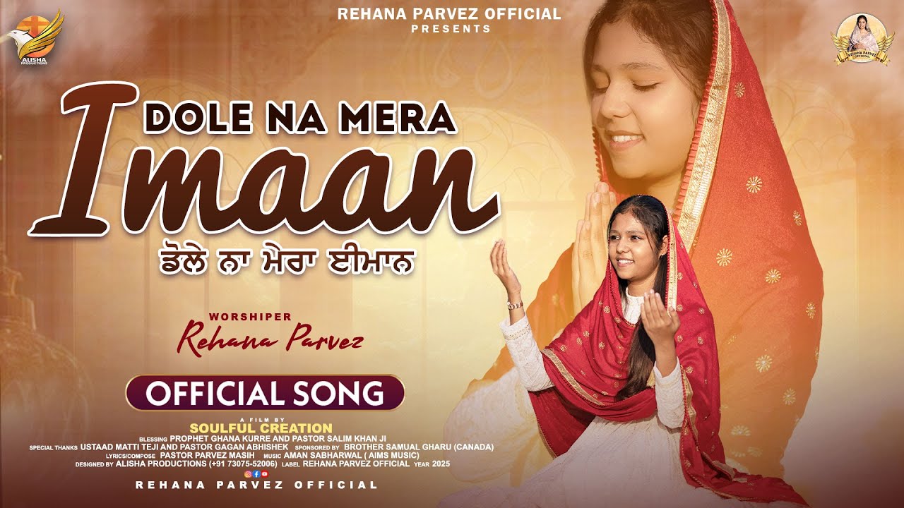 DOLE NA MERA IMAAN OFFICIAL SONG || REHANA PARVEZ || NEW MASIH SONG 2026 || REHANA PARVEZ OFFICIAL