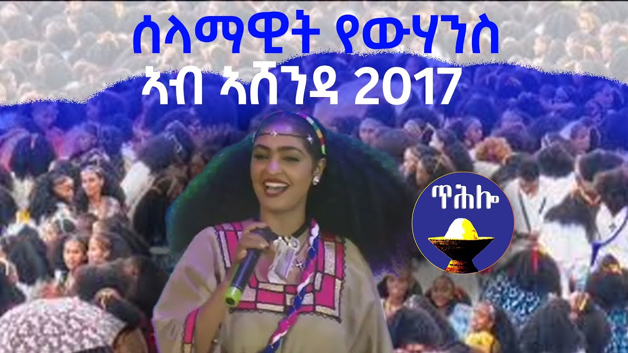 🔥Selamawit Yohannes ሰላማዊት የውሃንስ አሸንዳ 2017 መቐለ - Brand New Tigrigna Music Video 2025 🔥