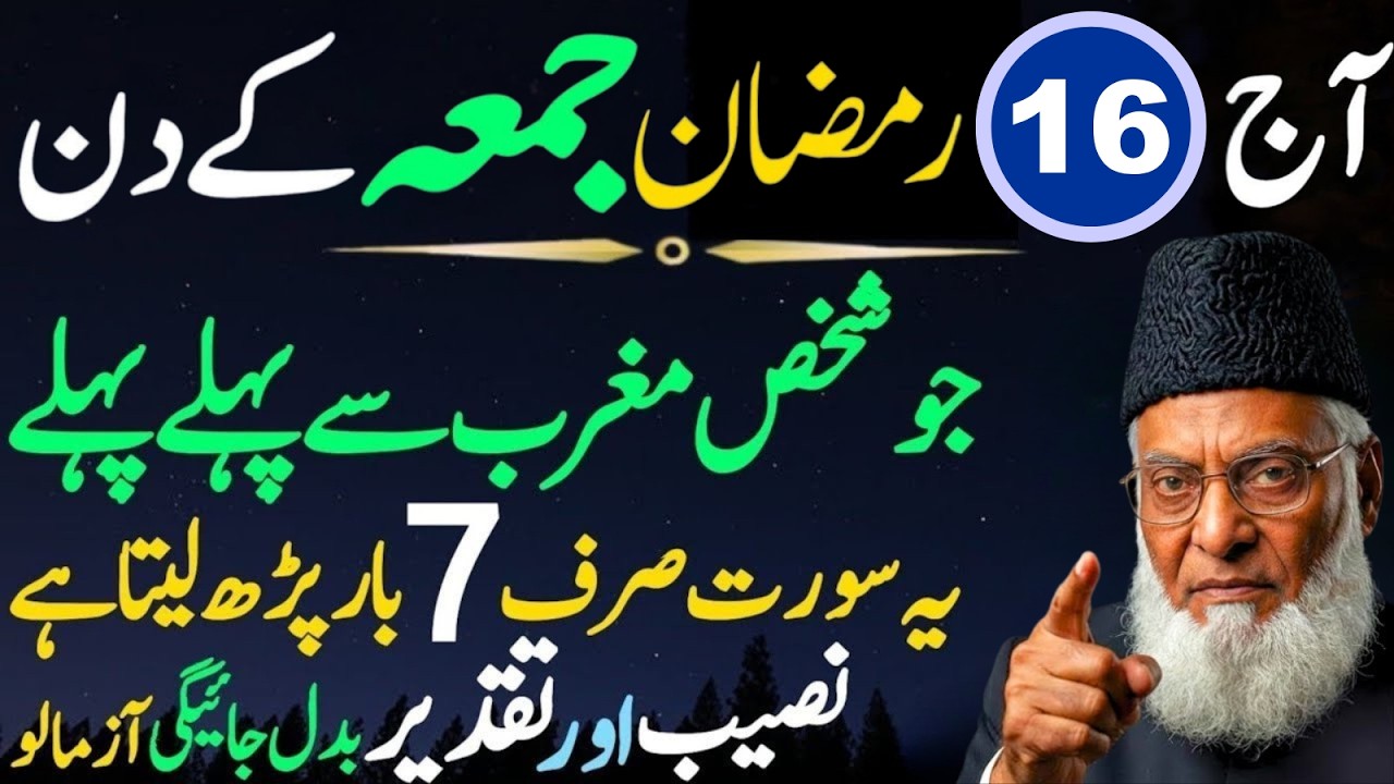 16 Ramzan K Jumma! Maghrib Se Pehle Ye Surat 7 Bar Parh Lo–Naseeb Ar Taqdeer Badl Sakti Ha|IDr Israr