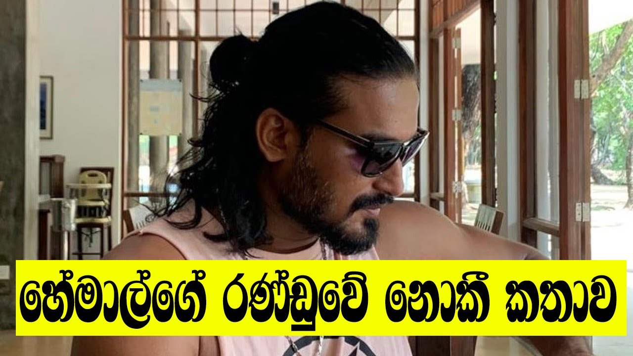 හේමාල් රණසිංහ! කර්කශ විචාරවලට කලාවෙන්ම උත්තර දෙන්න