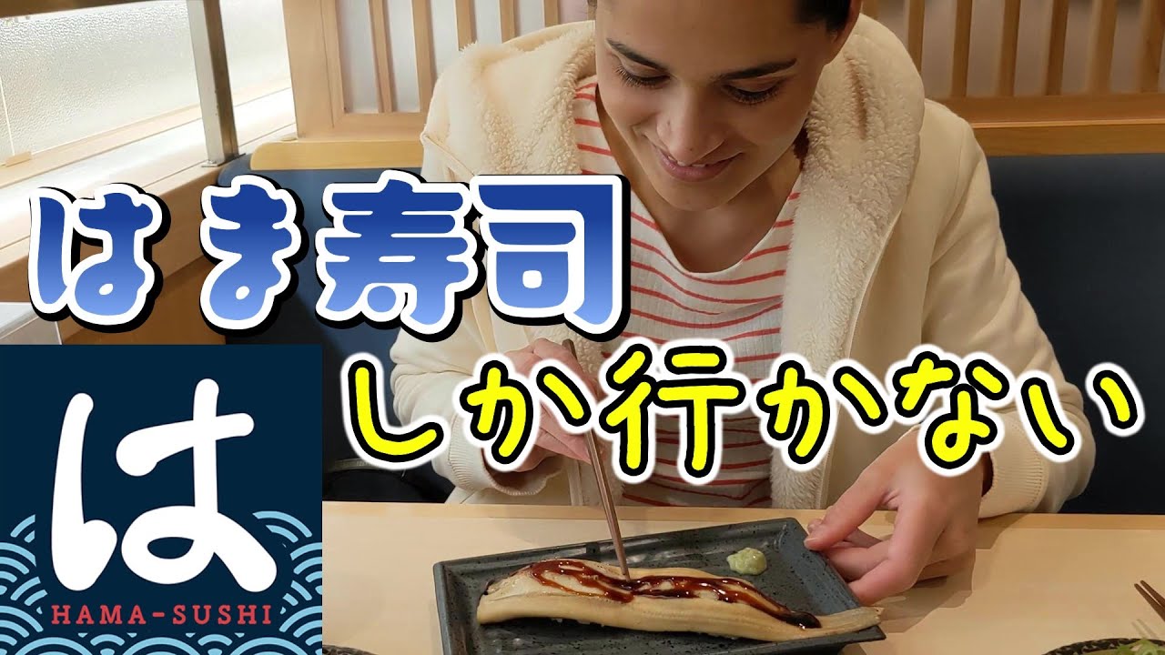 外国人妻は、はま寿司にしか行かないことに決めました。【国際結婚】