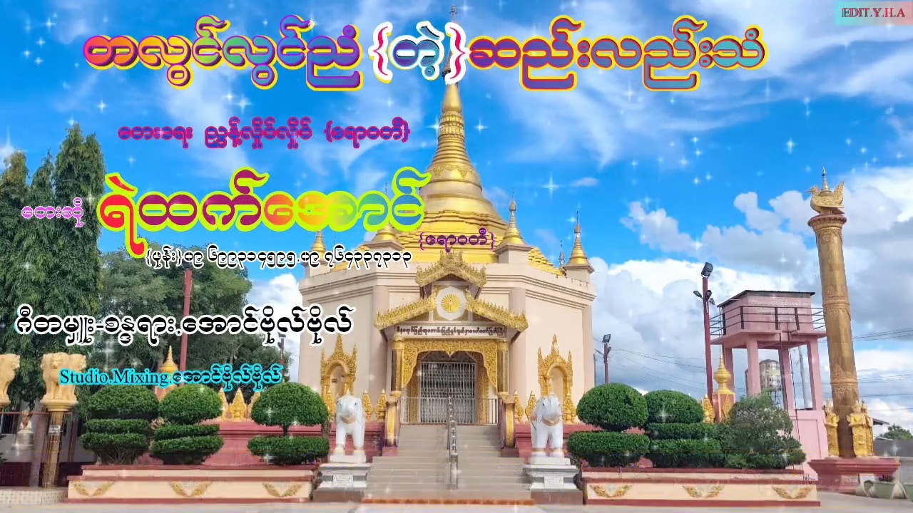 တလွင်လွင်ညံ{တဲ့}ဆည်းလည်းသံ။ဘုရားသီချင်းလေးပါဗျ။🙏🙏