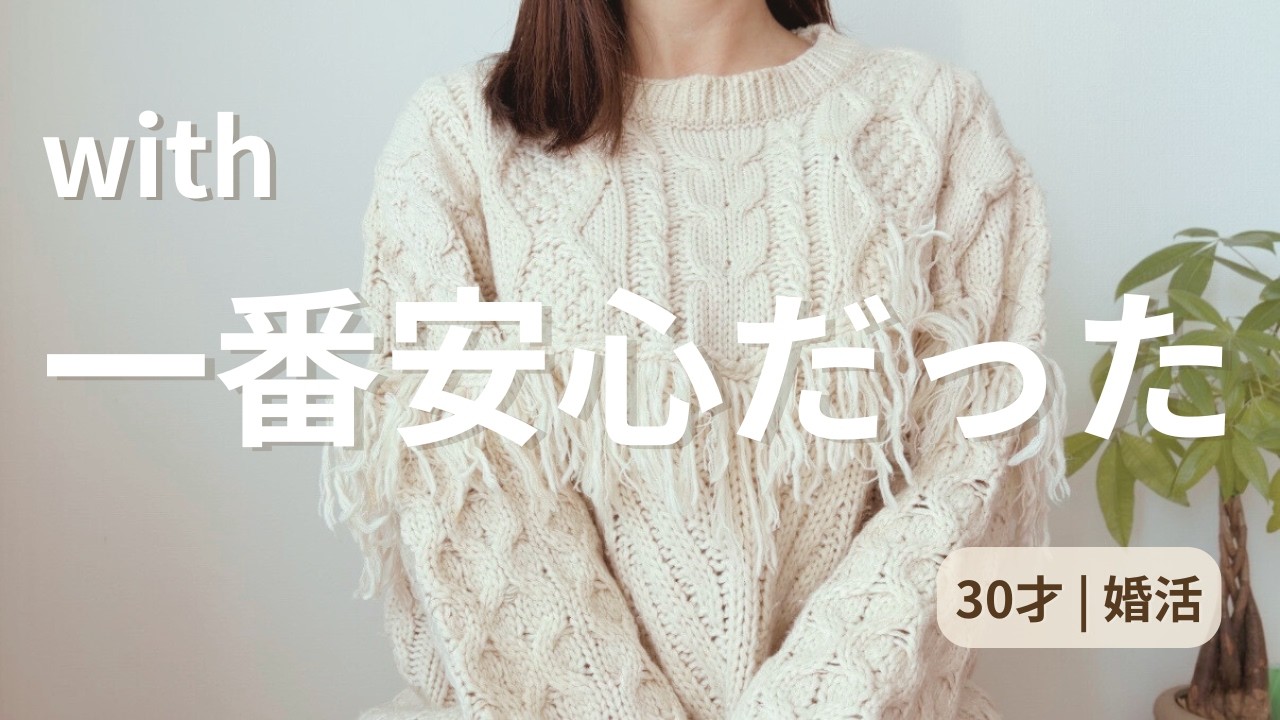 withは安心感があったけど…実際に使って感じたこと【30才 | 婚活】