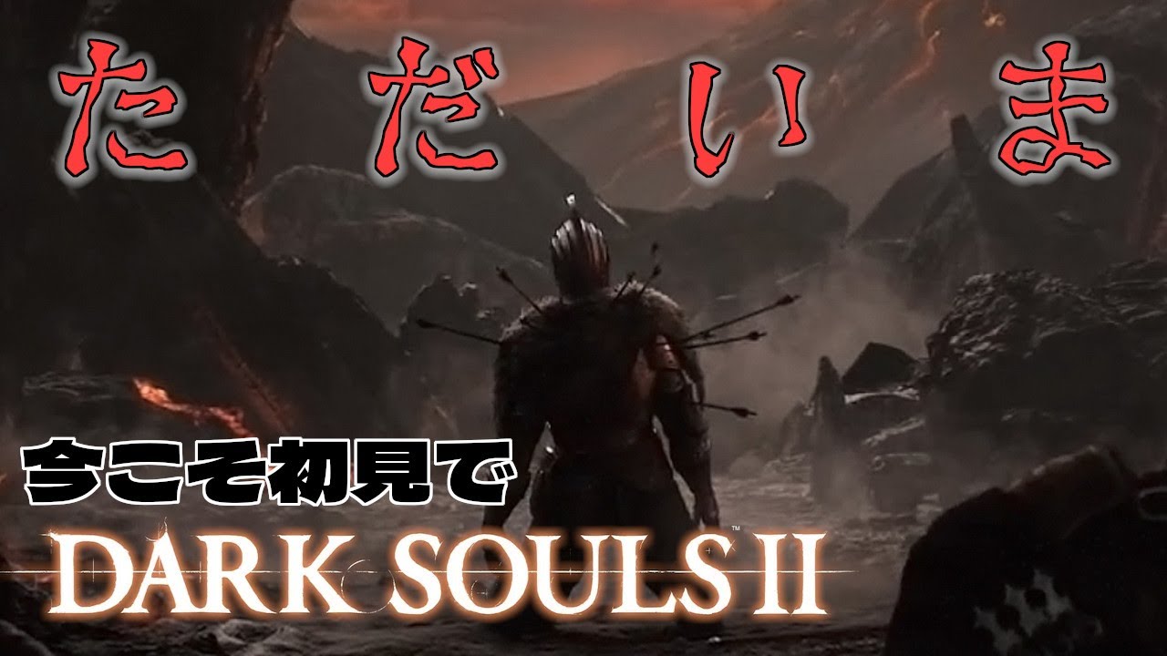 【DARK SOULS 2 #04】ここがお前の魂の場所だ