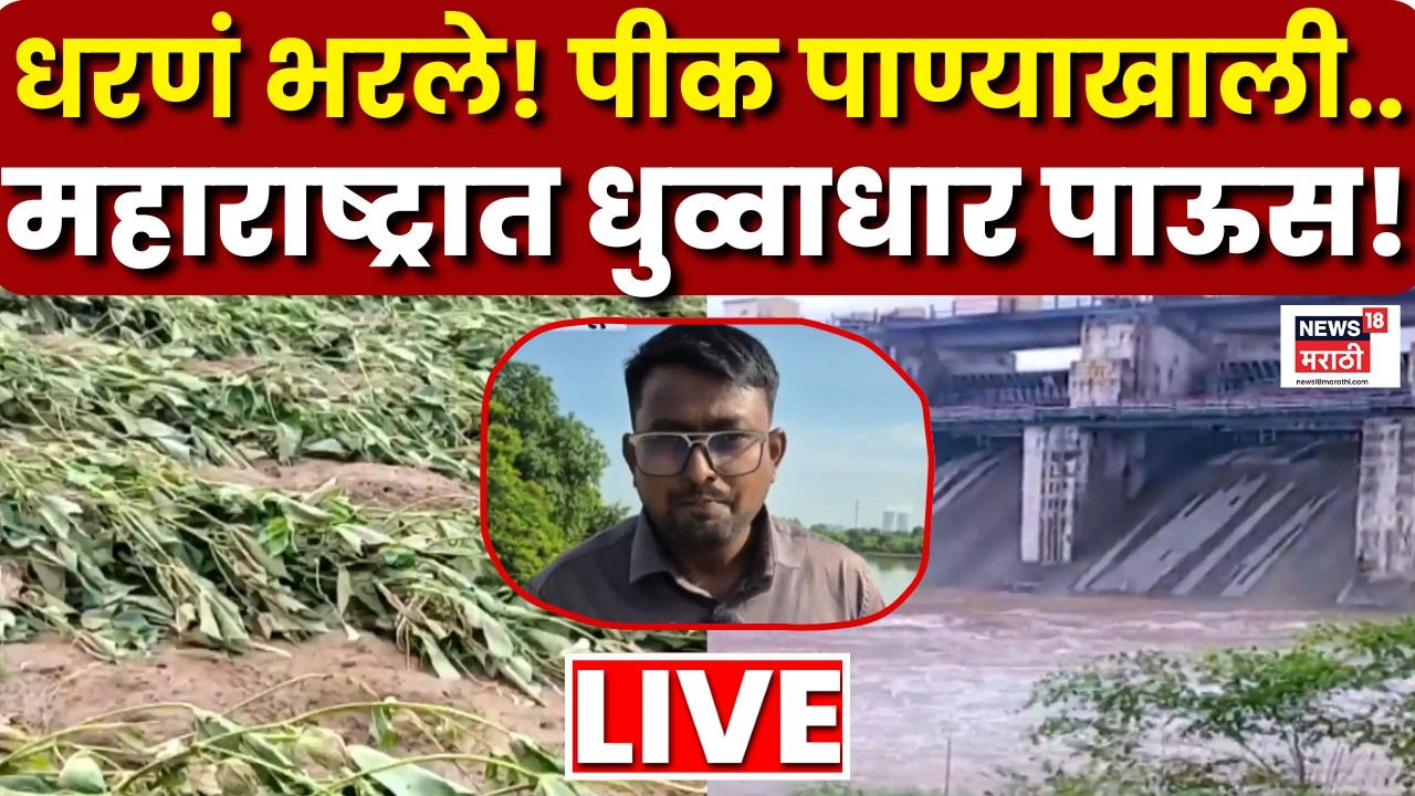 Mumbai Rain News LIVE | पावसाची खबरबात! राज्यभरात कुठे किती पाऊस, सगळे अपडेट | Monsoon 2026