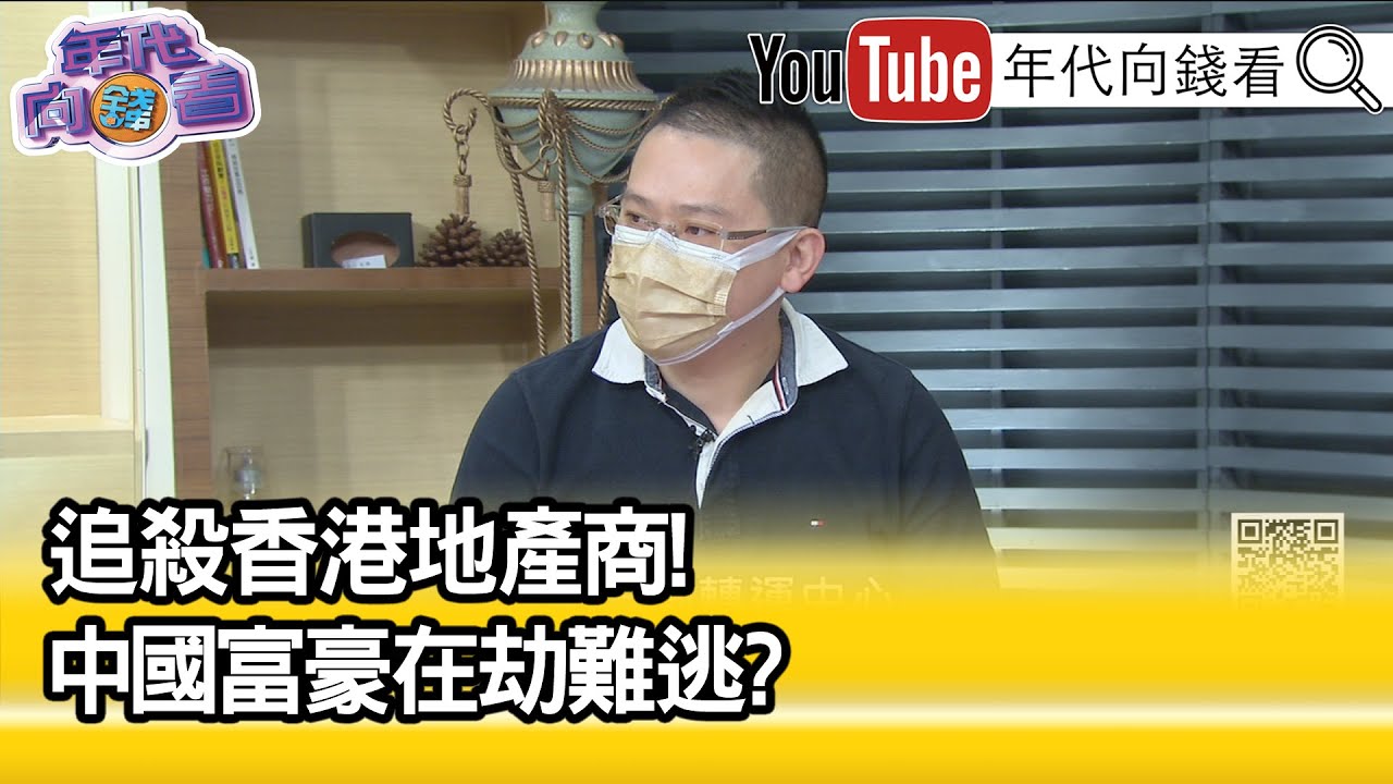 精彩片段》建銘:很多錢其實都是見不得光...【年代向錢看】2022.02.02