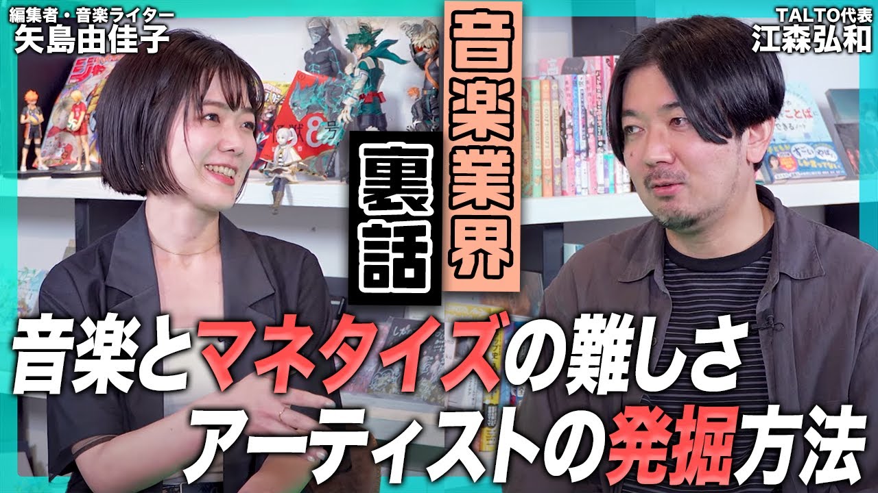 対バンツアーは儲からない？新人アーティストのどこを見る？音楽とマネタイズのリアルを江森弘和さんと語る（中編）