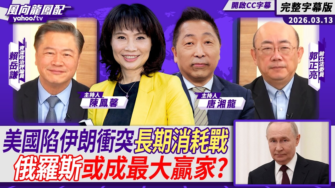 美國陷伊朗衝突長期消耗戰泥淖 俄羅斯或成最大贏家？ft.賴岳謙、郭正亮【Yahoo #風向龍鳳配】