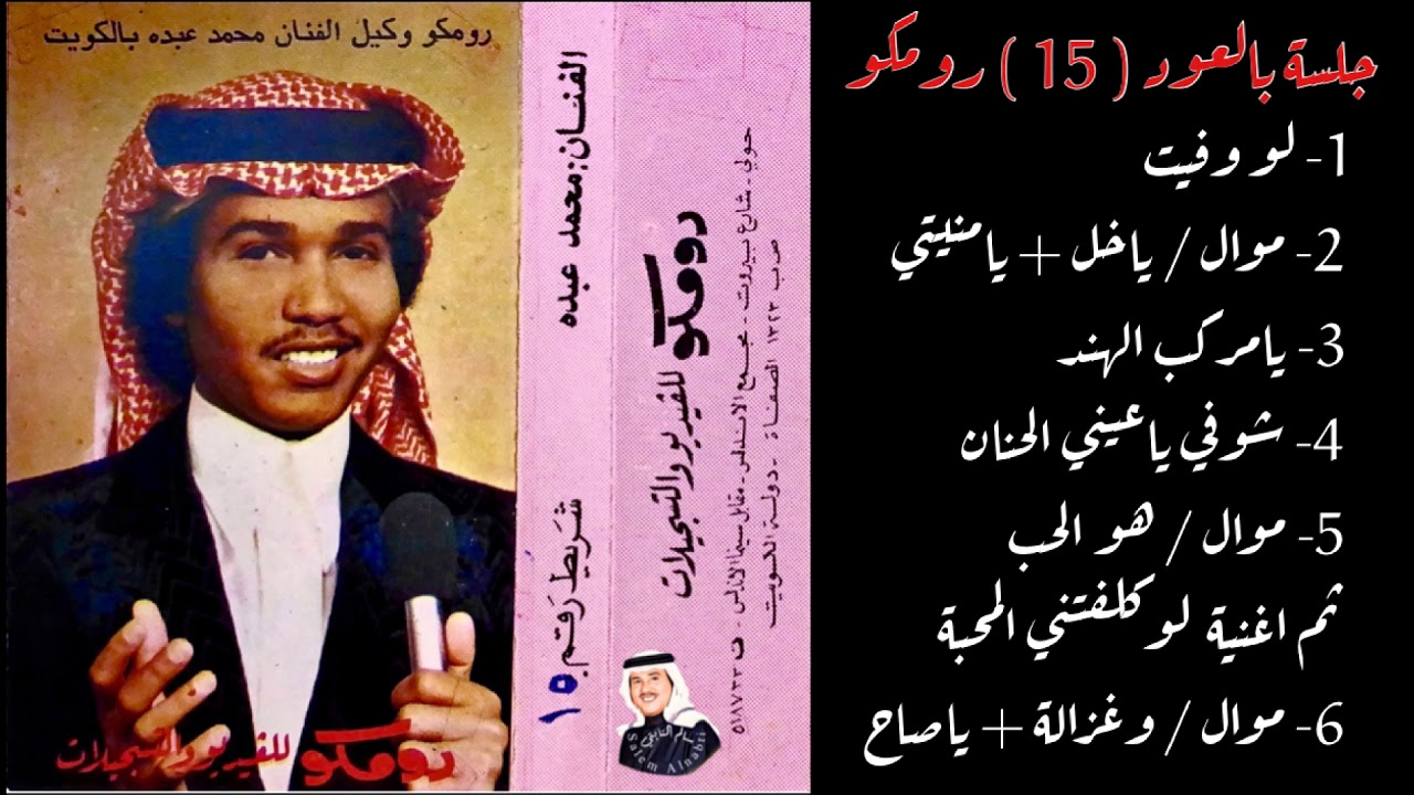 فنان العرب محمد عبده - لوكلفتني المحبة ( يسبقها موال هو الحب ) جلسة رومكو 15