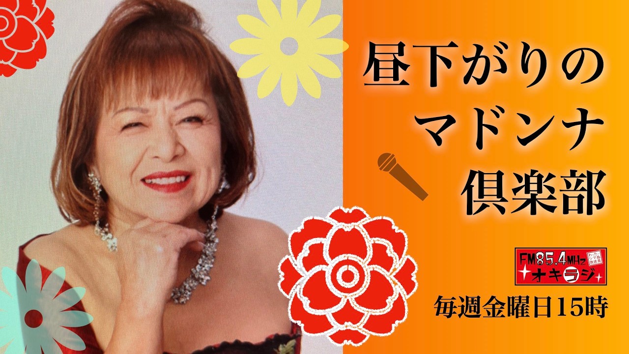 昼下がりのマドンナ倶楽部　2026/03/13