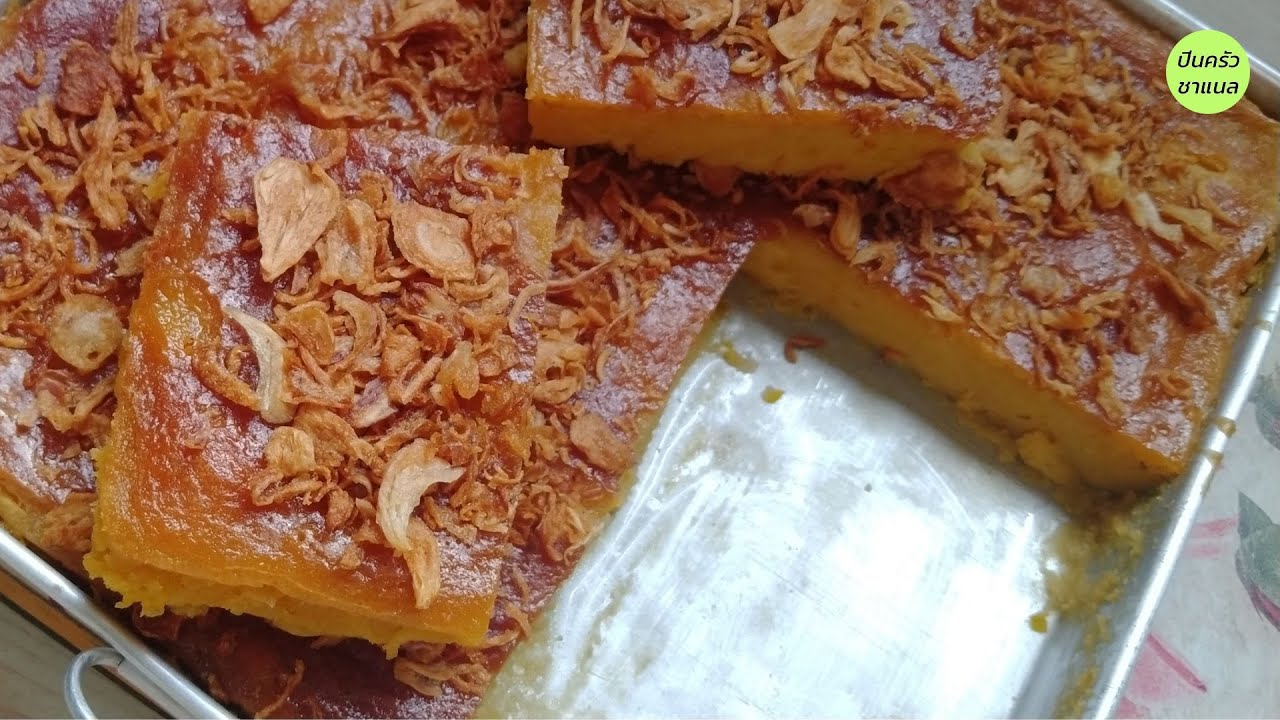 ขนมหม้อแกงฟักทอง สูตรทำใส่ถาดง่าย ๆ | ขนมไทย