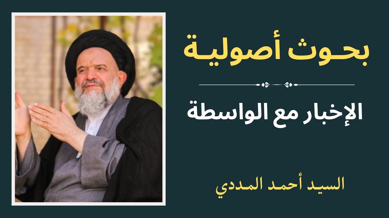 بحوث أصولية | الإخبار مع الواسطة 2 - السيد أحمد المددي