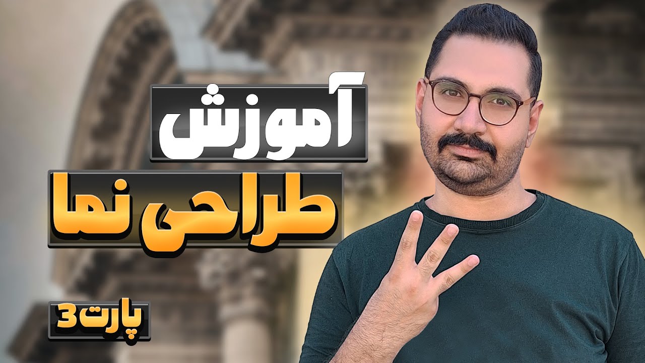 دوره طراحی نما از صفر تا حرفه‌ای | اصولی که هیچ‌کس درست یاد نمی‌ده!