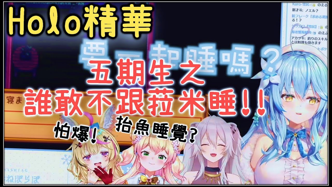 【金巴】 Hololive「五期生之誰敢不跟菈米睡!!!」精華翻譯 | DD補完計劃  【尾丸波爾卡 | 雪花菈米 | 獅白牡丹 | 桃鈴音音】【Vtuber中文】(2021)