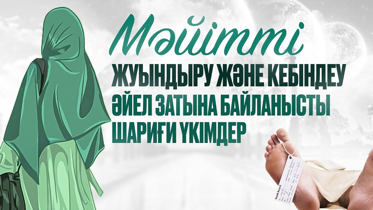 Мәйітті жуындыру және кебіндеу. Әйел затына байланысты шариғи үкімдер