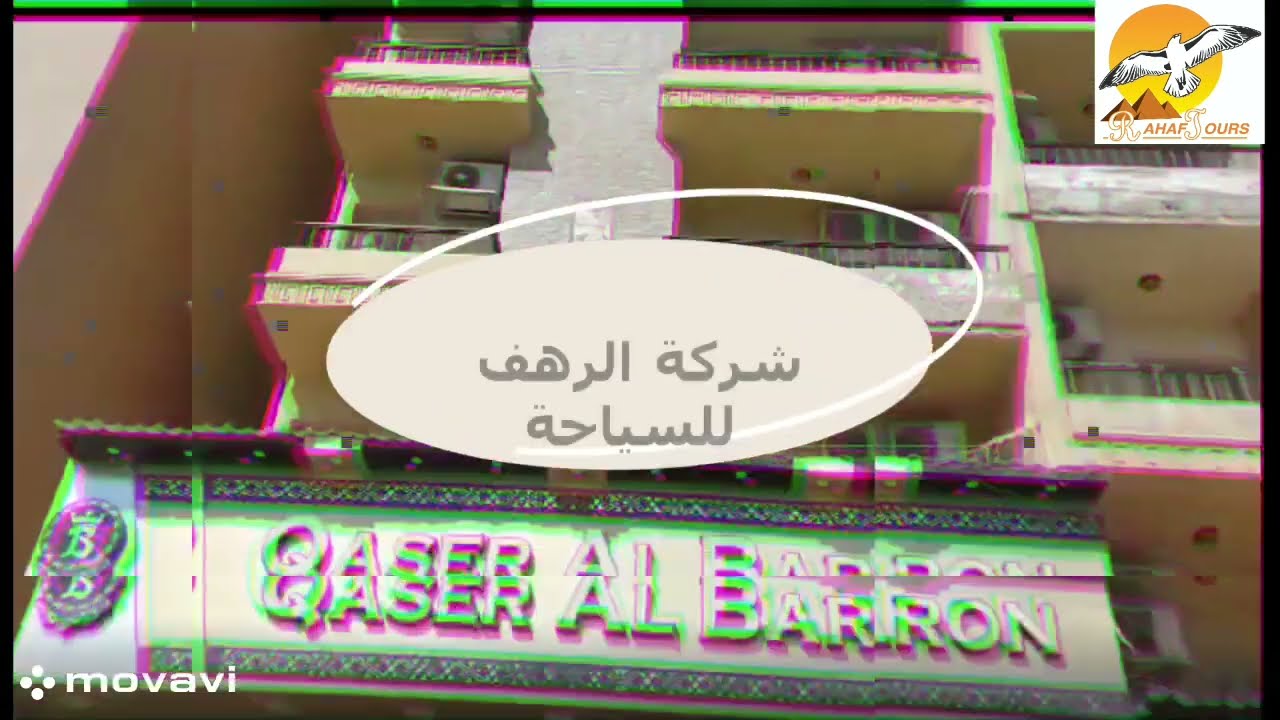 مصيف مرسي مطروح مع الرهف للسياحة - برج البارون