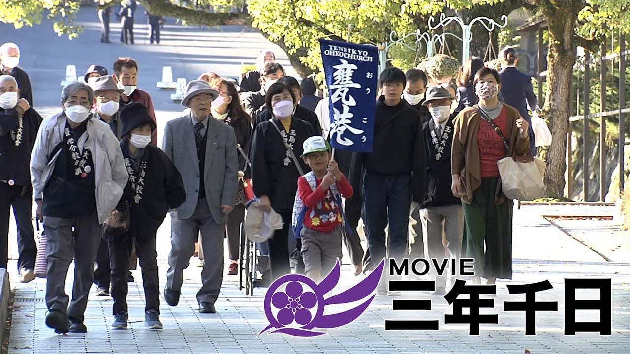 シリーズ三年千日vol.01「立教185年秋季大祭 『諭達第四号』発布」（2022年10月26日）