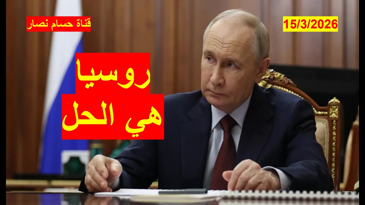 روسيا هي الحل | تقدمها على الجبهة الأوكرانية، والحاجة إليها بعد الحرب الإيرانية، يدفع العالم إليها