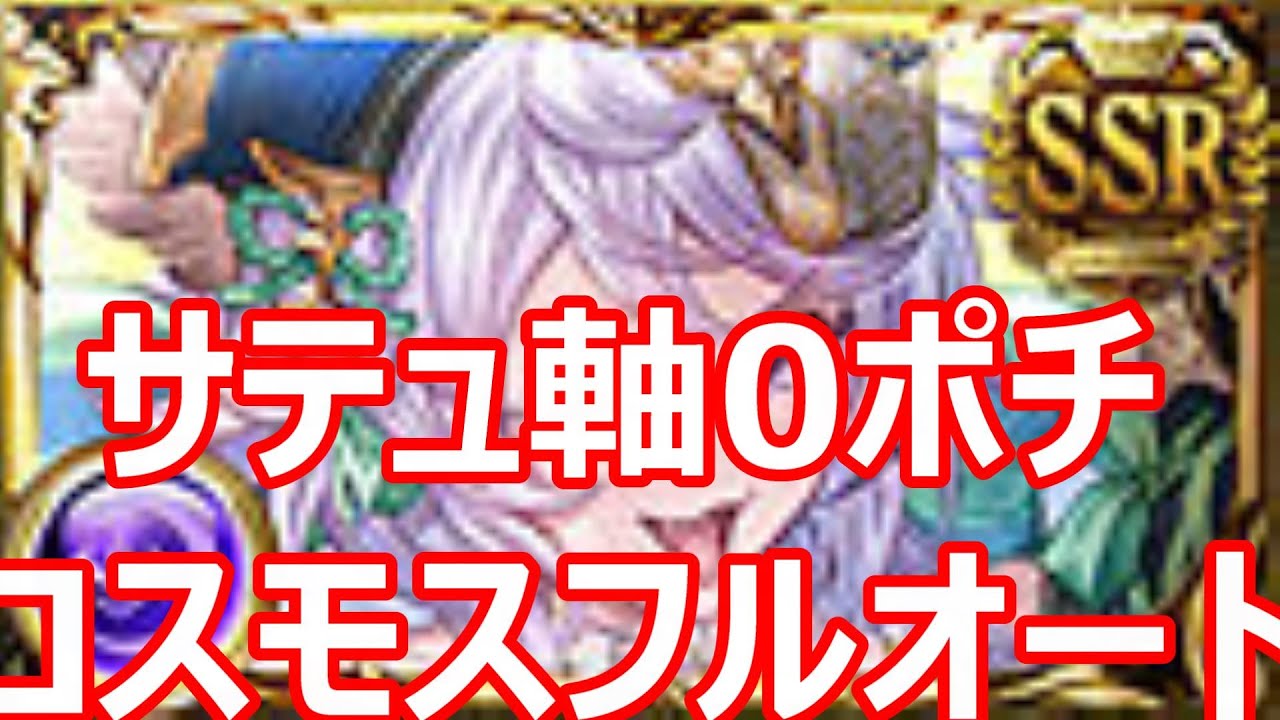 ハロウィンサテュロス採用コスモスHLフルオート　0ポチ青箱編成　星晶獣軸【グラブル】【GBF】