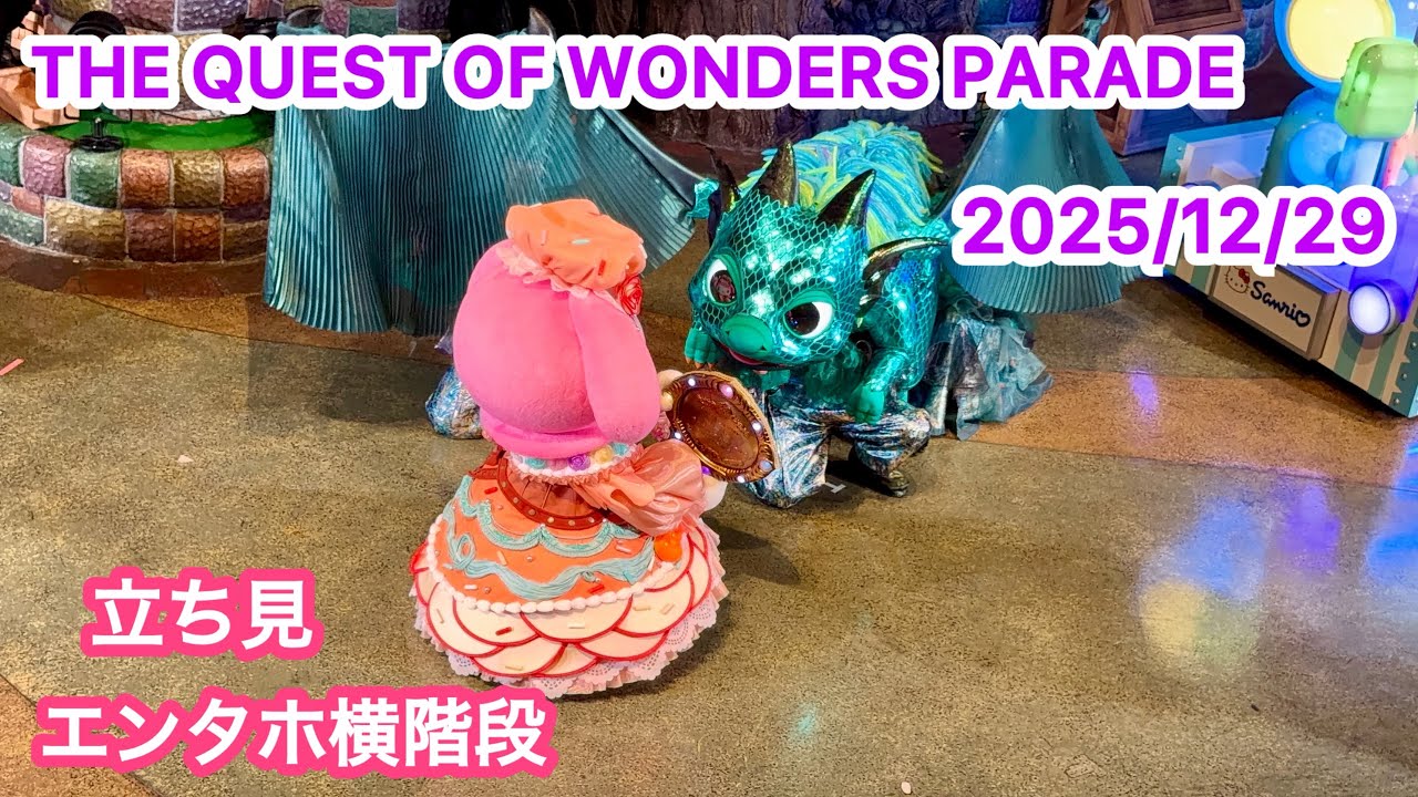 2025/12/29 The Quest of Wonders Parade エンタホ横 立ち見 D9