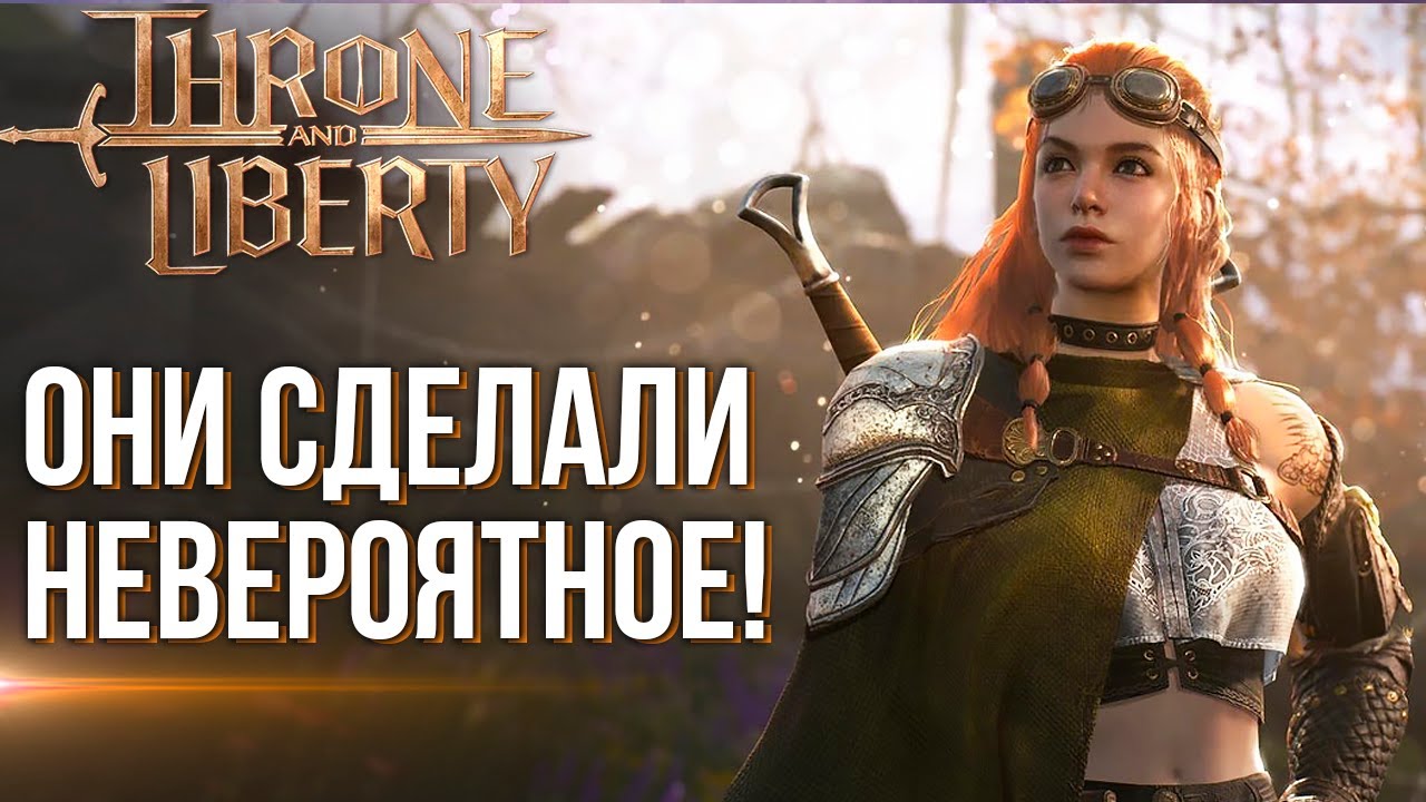 Они переделают Throne and Liberty. Эта MMORPG станет новой игрой. Слит новый геймплей. Когда релиз?
