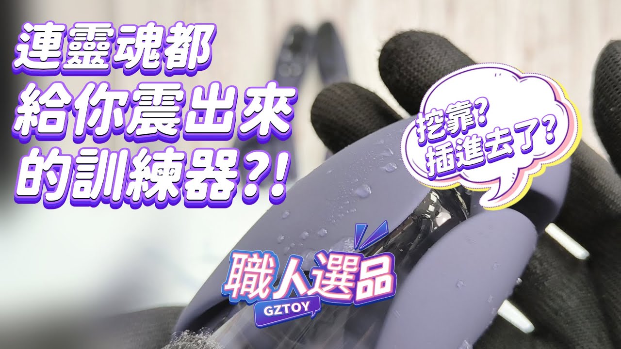 【啄根鳥 馬眼訓練器】雙重快感！深入靈魂！直抵深層快感❤️《情趣職人》
