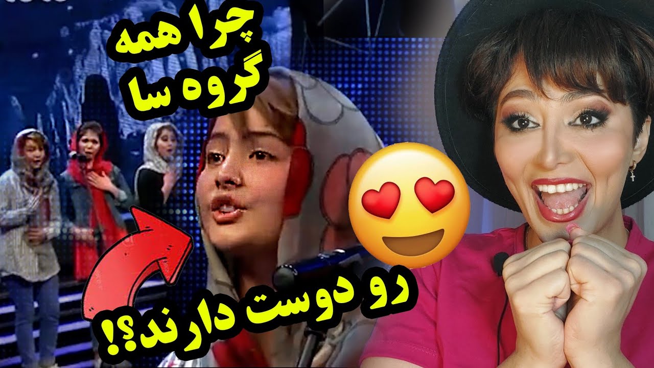 واکنش دختر ایرانی به گروه موسیقی سا/چه قدر با احساس میخونن😍