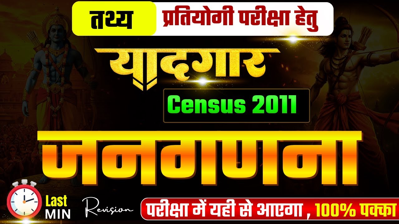 भारत की जनगणना | 2011 census of India  | GS मंथन | Facts | UPSC | UPPSC | RO ARO | BPSC | UPSSSC |