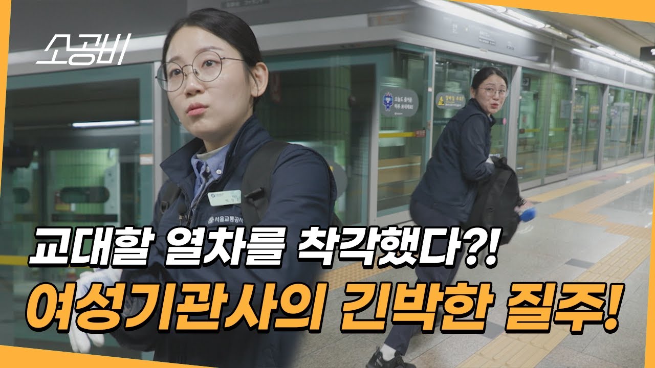 【눈에 띄는 그녀들 시즌6] 어??? 이상하다??? | 도시철도 기관사 박성은 | 소상공인시장tv