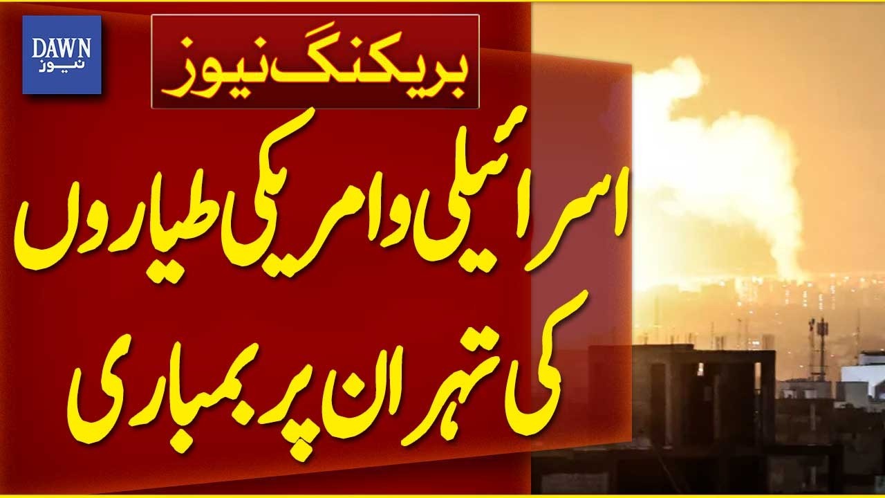 Israeli and American Planes Bomb Tehran | Breaking News | Dawn News