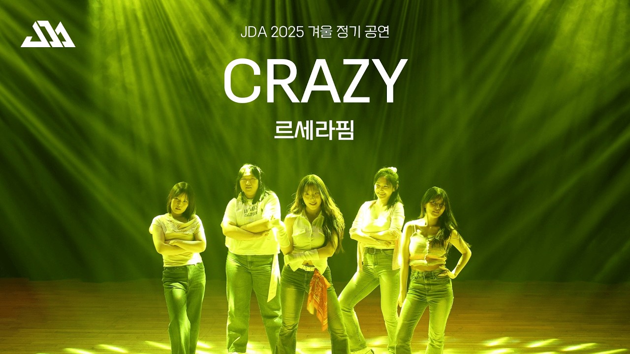 성균관대학교 명륜중앙댄스동아리 JDA 2025 겨울정기 공연 | 3. CRAZY - 르세라핌