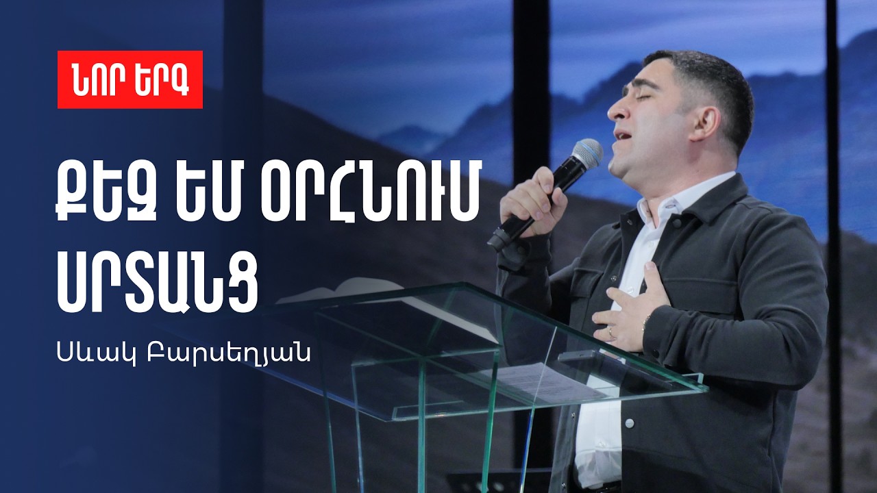 Նոր երգ - Քեզ եմ օրհնում սրտանց - Սեւակ Բարսեղյան / Qez em orhnum srtanc - Sevak Barseghyan #Sevak