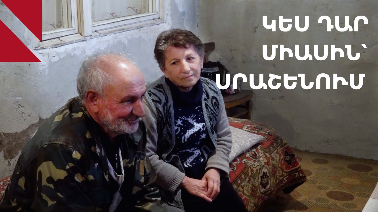 «Մի հայացք նետեք դեպի Սրաշեն, երկու մարդն էլ պրծնի, ո՞վ է ապրելու»