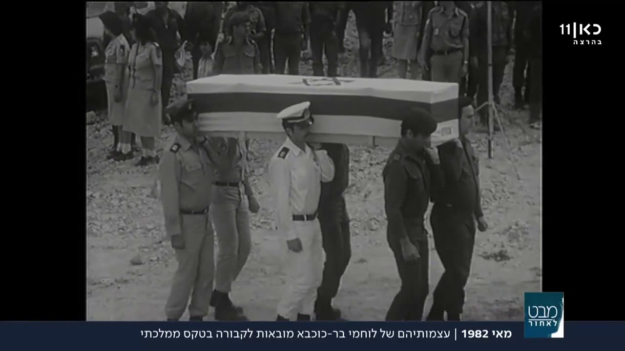 מרן הרב עובדיה יוסף זצ"ל בטקס הלווית עצמות לוחמי מרד בר כוכבא 1982