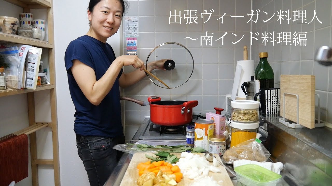 出張ヴィーガン料理人～南インド料理編