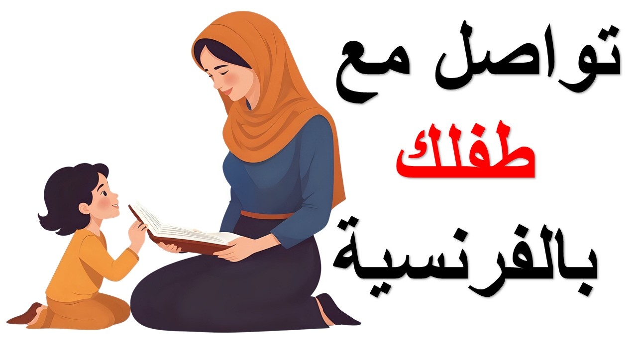 كيف تتحدث مع ابنك بالفرنسية ،عبارات أساسية تستعمل مع الأطفال