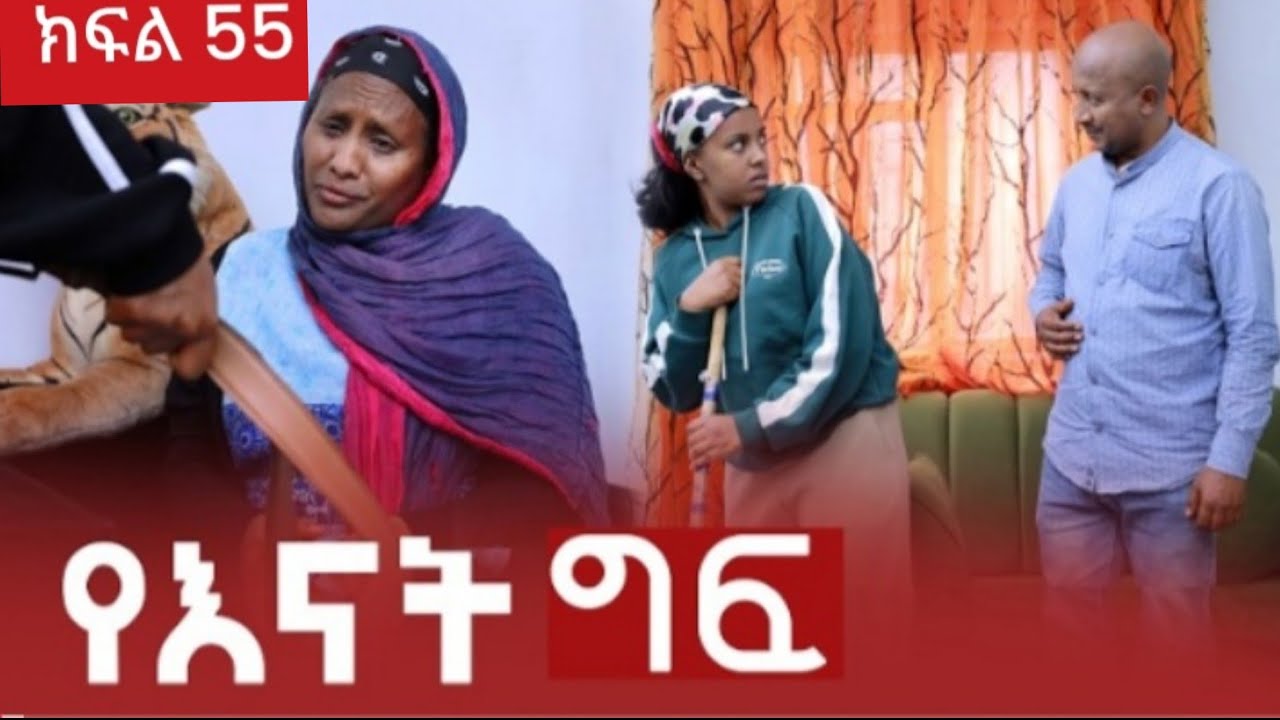 #የእናት   ግፍ  ክፍል  55